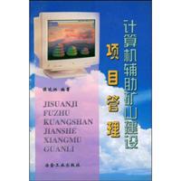 计算机辅助矿山建设项目管理