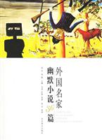 世界文学文库--外国名家 幽默小说36篇(白皮)
