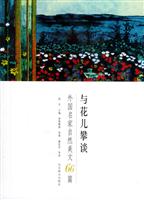 世界文学文库--与花儿攀谈 外国名家自然美文66篇(白皮)