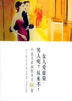 世界文学文库--女人爱虚荣 男人呢?从来不！(白皮)