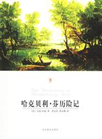 世界文学文库--哈克贝利·芬历险记(白皮)