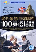 老外最想与你聊的100英语话题