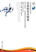 计算机安全精要-电子邮件.因特网及无线安全指南