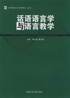 话语语言学与语言教学:丛书