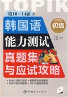 第10-14届韩国语能力测试真题集与应试攻略-(初级)