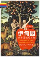 伊甸园:亚当夏娃的日记(双语经典)
