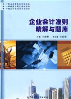 企业会计准则精解与题库