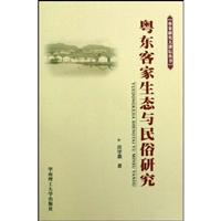 粤东客家生态与民俗研究