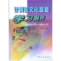 计算机文化基础学习指导:Windows 98+Office 97