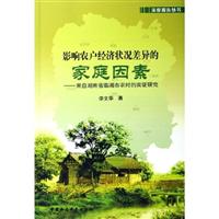 影响农户经济状况差异的家庭因素·来自湖南临湘市农村的实证研究