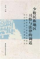 少数民族地区习俗与法律的调适·以云南省金平苗族傣族自治县为中心的案例研究
