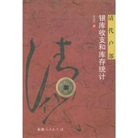 清代户部银库收支和库存统计