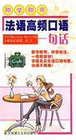 即学即用- 法语高频口语一句话(附MP3)