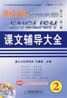 星火2009(上)高级英语课文辅导大全2(修订本)(赠带字幕的MP3)