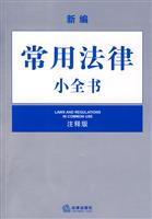 新编常用法律小全书