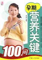 孕期营养关键100问