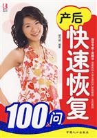 产后快速恢复100问