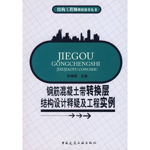 钢筋混凝土带转换层结构设计释疑及工程实例(结构工程师继续教育丛书)