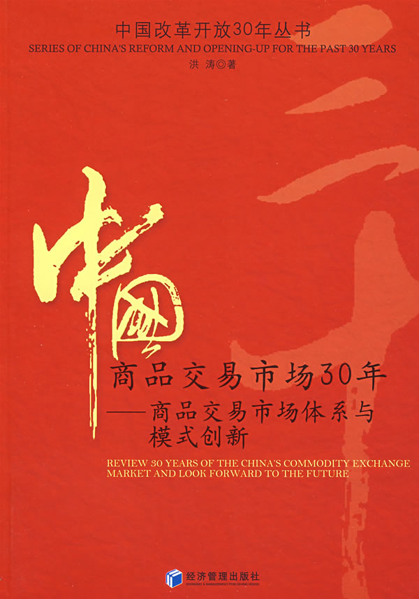 中国商品交易市场30年-商品交易市场体系与模式创新