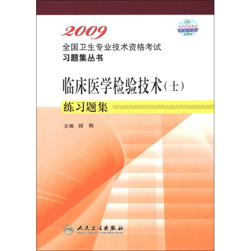 2009-临床医学检验技术(士)练习题集