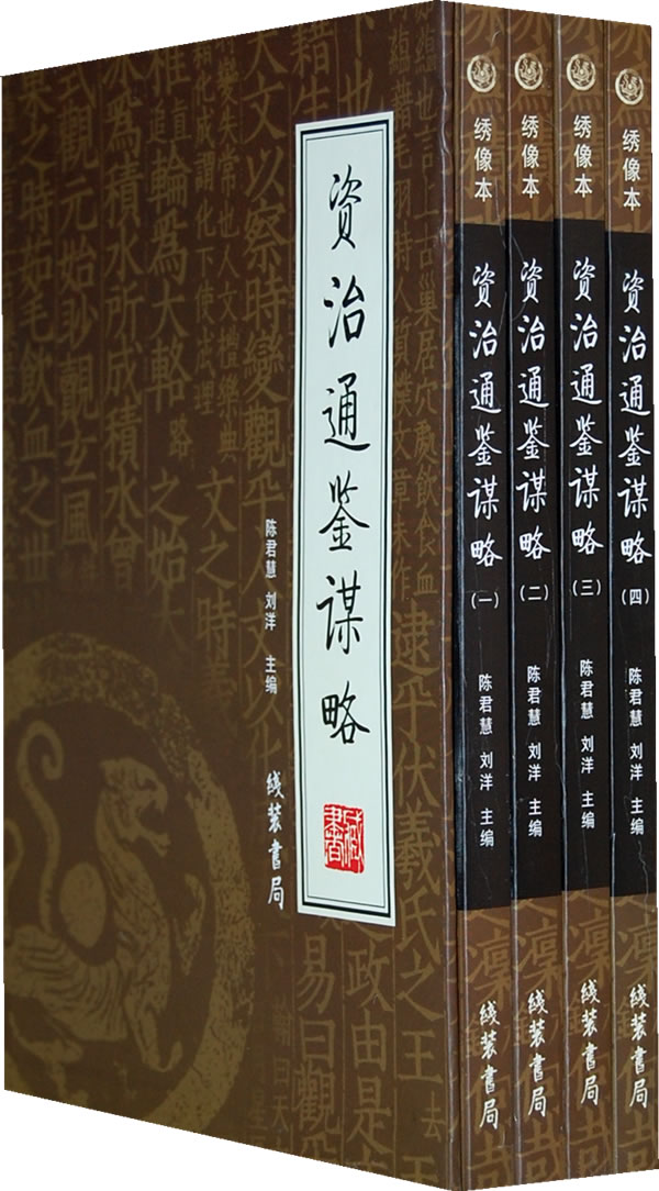 资治通鉴谋略(全四册)报价/中国通史读本价格查询-智购网