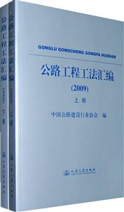 009-公路工程工法汇编-上下册"