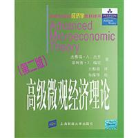 高级微观经济理论(第2版)(新世纪高校经济学教