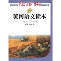 黄冈语文读本:高中二年级