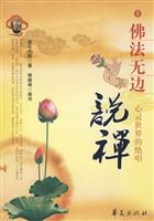佛法无边说禅1