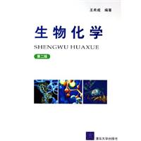 生物化学(第二版) (作者:王希成 )