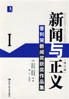 新闻与正义-普利策新闻奖获奖作品集(I)(修订版)