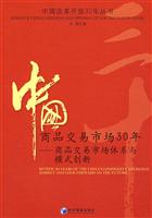 中国商品交易市场30年-商品交易市场体系与模式创新