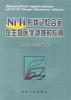 Ni-Ti 形状技艺合金在生物医学领域的应用