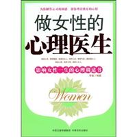 做女性的心理医生:影响女性一生的心理调适书