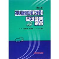 执业检验医师(技师)应试题集与解答
