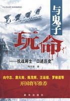 与鬼子玩命-抗战将士口述历史