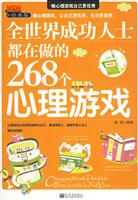 全世界成功人士都在做的268个心理游戏