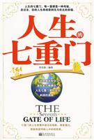 人生的七重门