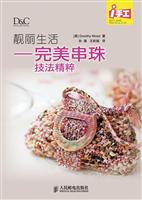 靓丽生活-完美串珠技法精粹