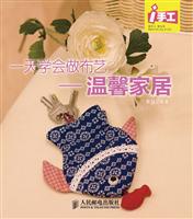 一天学会做布艺-温馨家居