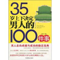 35岁上下决定男人的100件事