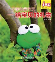 一天学会做布艺-给宝贝的礼物