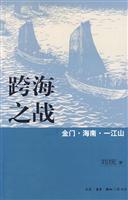 跨海之战-金门、海南、一江山