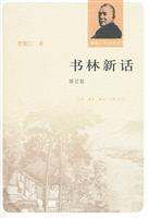 书林新话-修订版