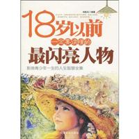 18岁以前一定要读懂的最闪亮人物-影响青少年一生的人生智慧全集
