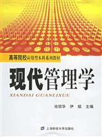 现代管理学(高等院校应用型本科系列教材)
