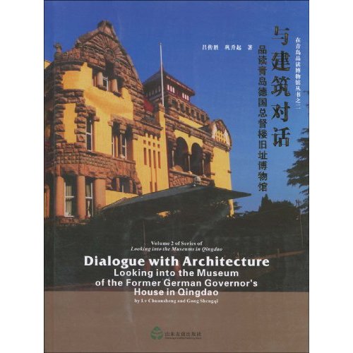 与建筑对话-品读青岛德国总督楼旧址博物馆
