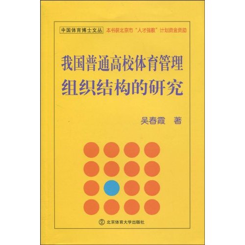 我国普通高校体育管理组织结构的研究