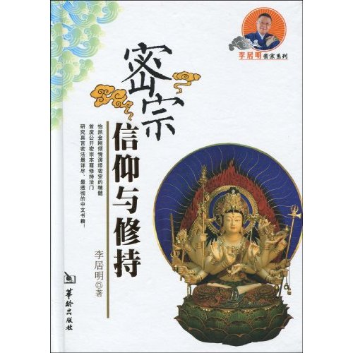 密宗信仰与修持