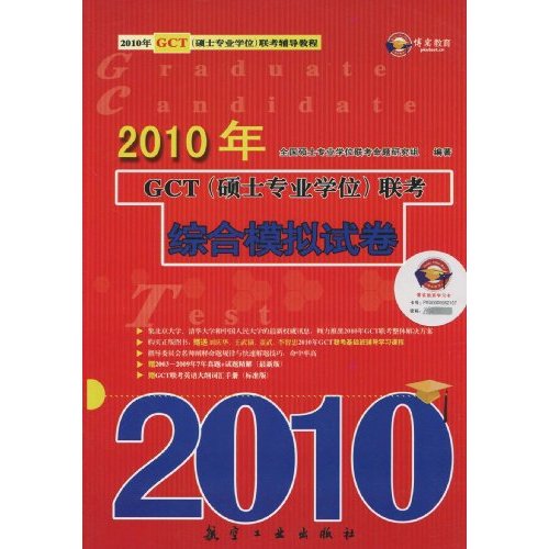 2010年GCT(硕士专业学位)联考综合模拟试卷